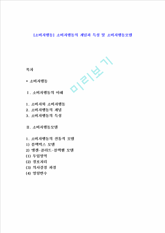 [소비자행동]소비자행동의개념과특성및소비자행동모델.hwp